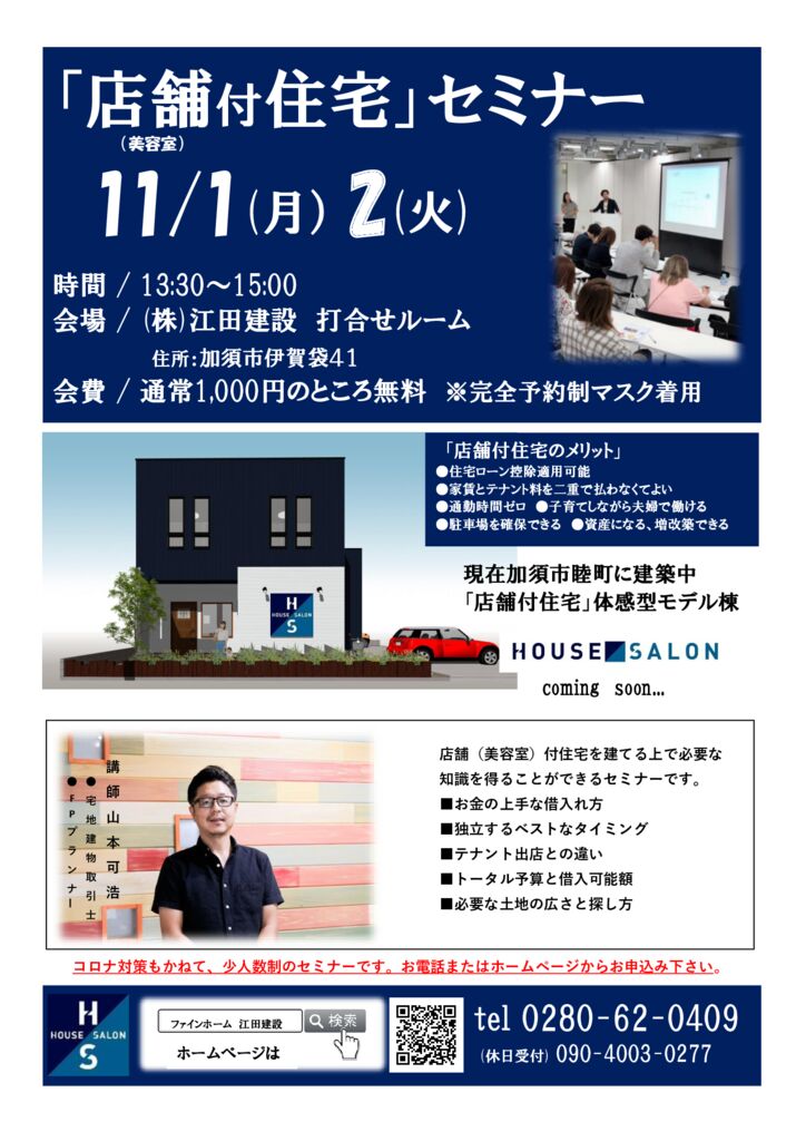 店舗付住宅セミナー開催　2021年11月1日・2日